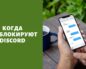 Когда разблокируют Discord в России: последние новости о блокировке мессенджера